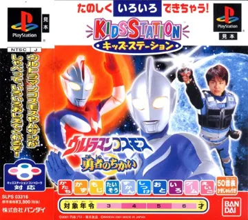 Kids Station - Ultraman Cosmos (JP) box cover front